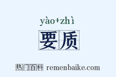 要质是什么意思的图片